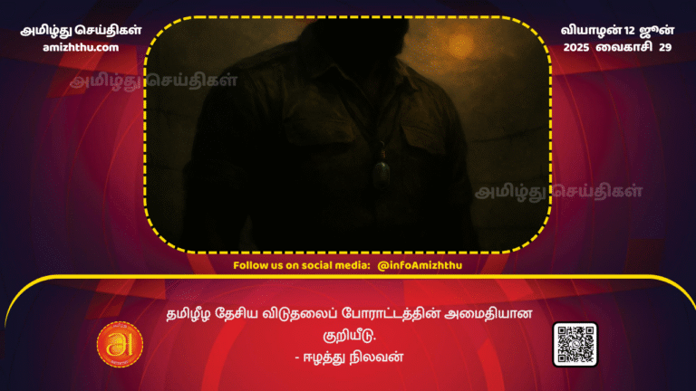 12June2025 - The Silent Symbol of a Tamil Eelam