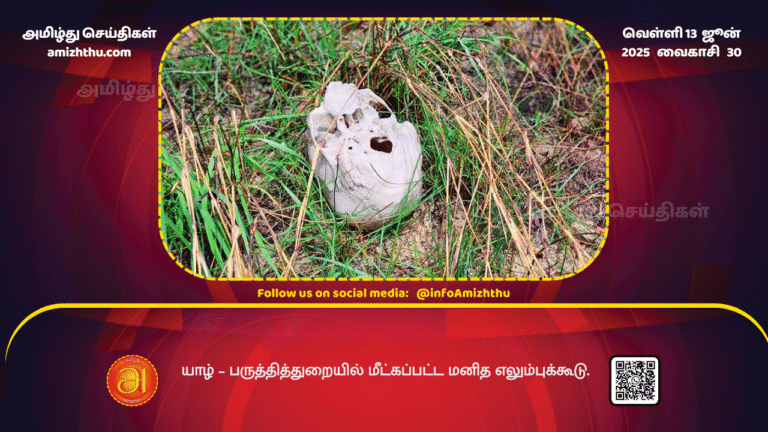 13June2025 - Human skeleton recovered in Jaffna