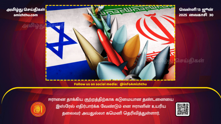 13June2025 -Iran's Supreme Leader Ayatollah Khamenei has said that Israel should expect severe punishment for its attack on Iran