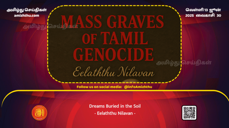 13June2025 - Our dreams buried in the soil-Eelaththu Nilavan