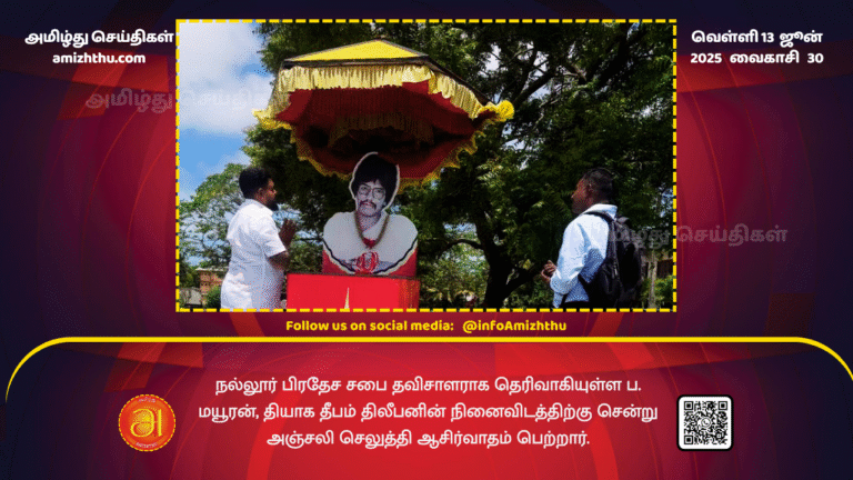 13June2025 - P. Mayuran, who has been elected as the Nallur Pradeshiya Sabha chairman, visited the memorial site of Thileepan, paid tributes and received blessings