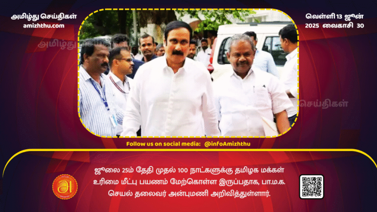 13June2025 - PMK Working President Anbumani has announced that he will embark on a 100-day journey to reclaim the rights of the people of Tamil Nadu starting July 25th