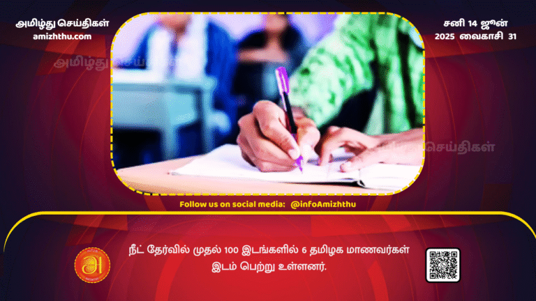 14June2025 - 6 Tamil Nadu students have secured places in the top 100 in the NEET exam