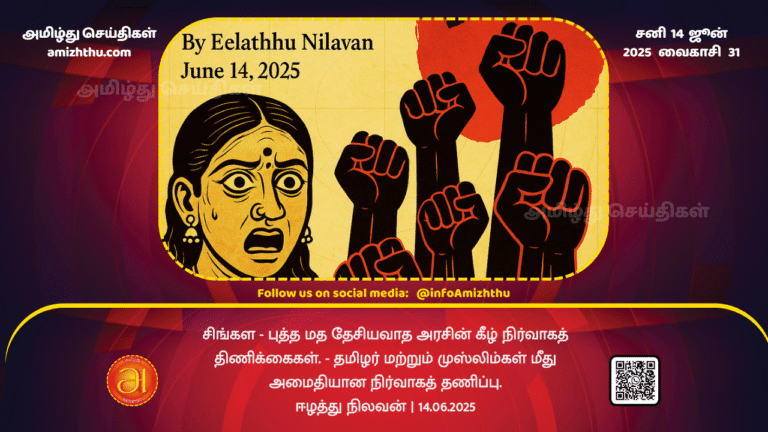 14June2025 - Administrative repression under the Sinhala-Buddhist nationalist government. - Peaceful administrative repression of Tamils __and Muslims (1)