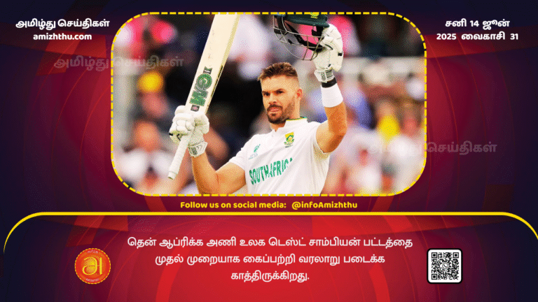 14June2025 - The South African team is looking to create history by winning the World Test Championship title for the first time.
