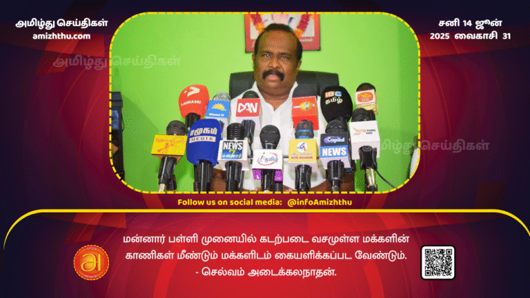14June2025 - The lands of the people in the Manna district that are in the possession of the Navy should be returned to the people - Selvam Aadikalanathan