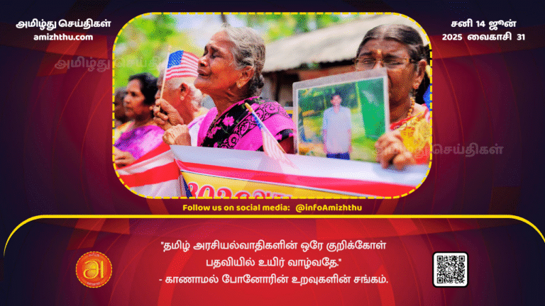 14June2025 - The only goal of Tamil politicians is to survive in office. - Association of Relatives of the Disappeared