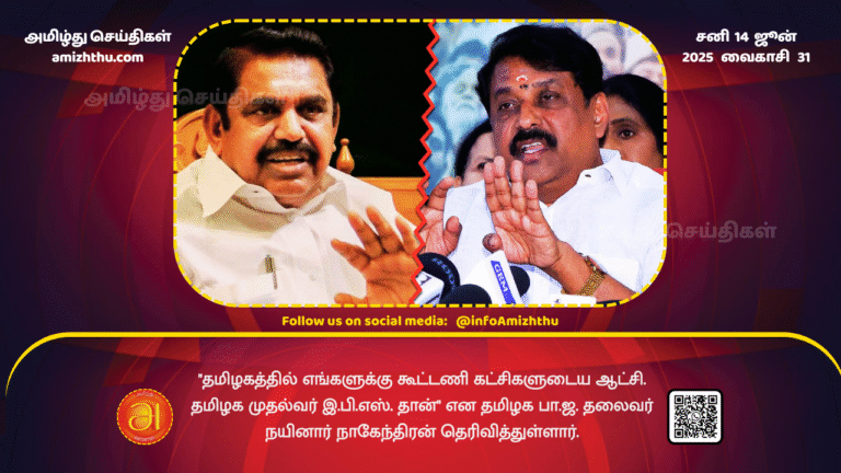 14June2025 - We have a coalition government in Tamil Nadu. The Chief Minister of Tamil Nadu is EPS, said Tamil Nadu BJP leader Nainar Nagendran