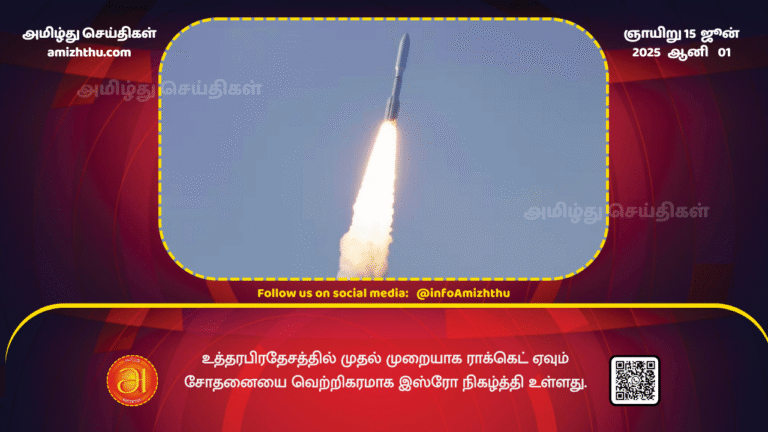 15June2025 - ISRO has successfully conducted its first rocket launch test in Uttar Pradesh