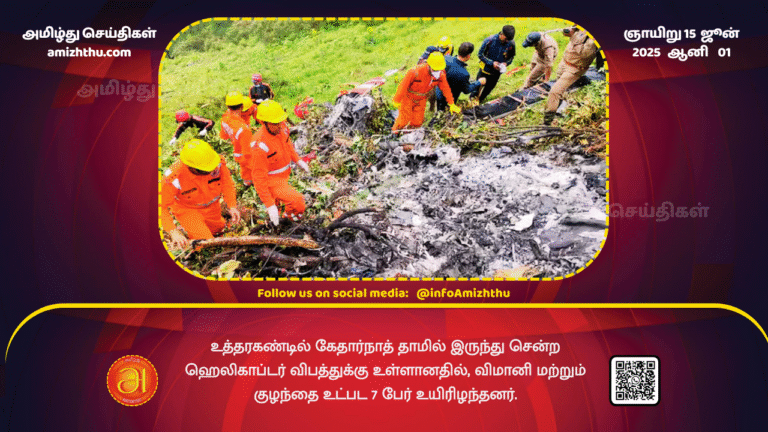 15June2025 - Seven people, including the pilot and a child, died when a helicopter crashed in Uttarakhand from Kedarnath