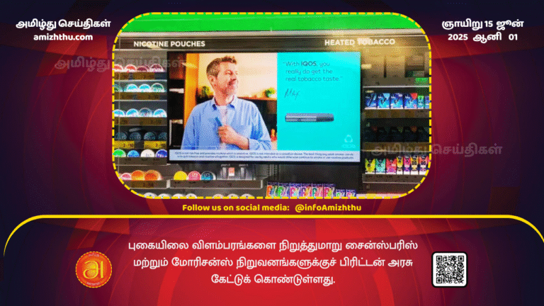 15June2025 - The British government has asked Sainsbury's and Morrisons to stop tobacco advertising