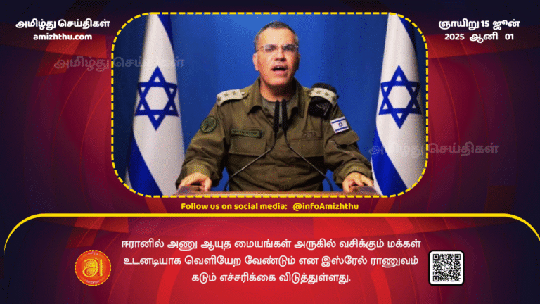 15June2025 - The Israeli military has issued a stern warning to people living near nuclear weapons facilities in Iran to evacuate immediately