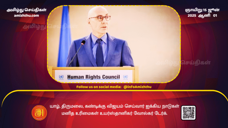 15June2025 - United Nations High Commissioner for Human Rights Volker Dirk will visit Jaffna, Tirumala and Kandy