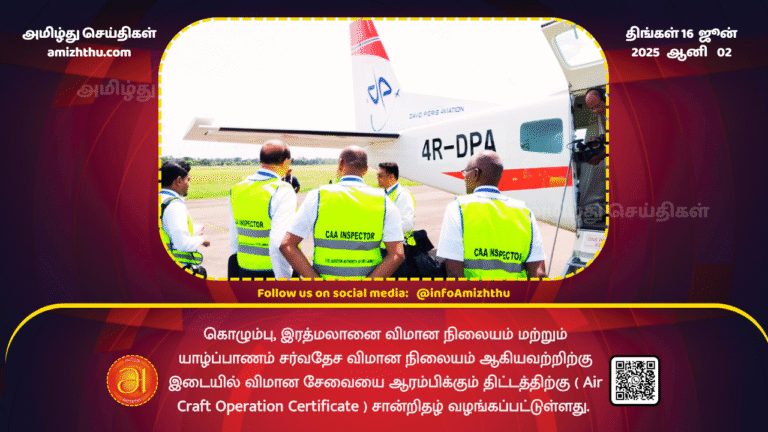 16June2025 - An Air Craft Operation Certificate has been issued for the project to commence air services between Colombo, Ratmalana Airport and Jaffna International Airport