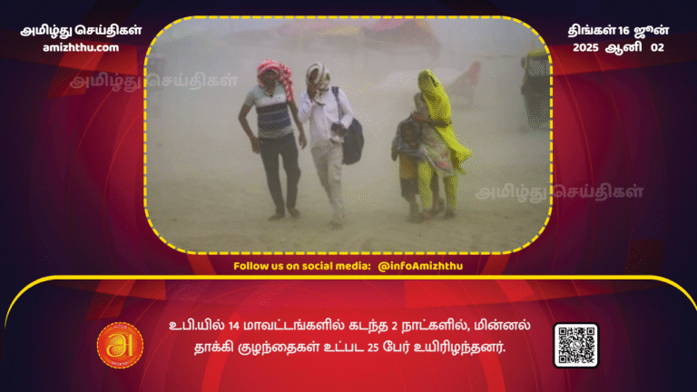 16June2025 - In the last 2 days, 25 people, including children, have died due to lightning strikes in 14 districts of UP