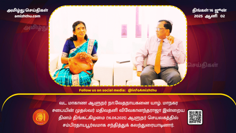 16June2025 - The Governor of the Northern Province and the Jaffna City Mayor met and discussed matters at the Governor's Secretariat today