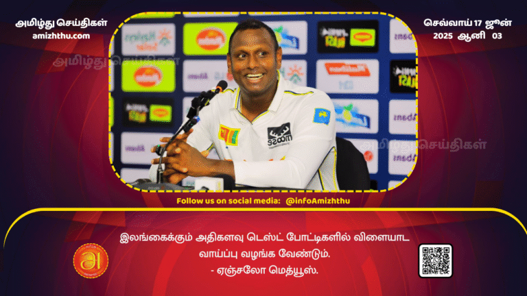 17June2025 - Sri Lanka should also be given the opportunity to play more Test matches. - Angelo Mathews