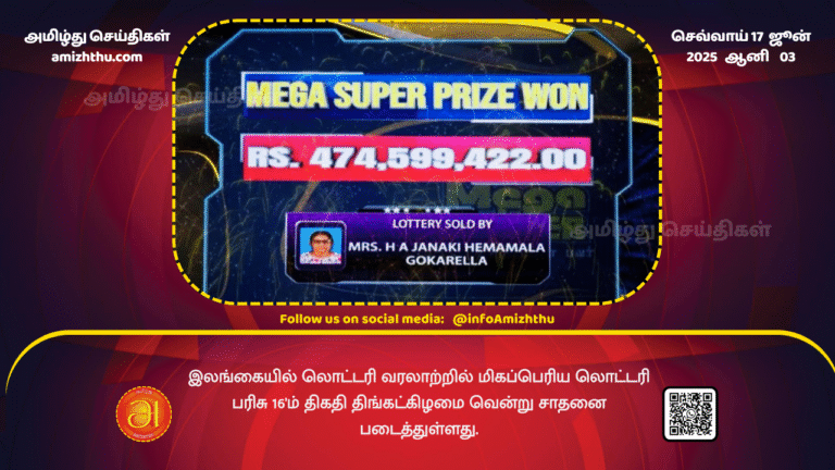 17June2025 - The biggest lottery prize in Sri Lankan lottery history was won on Monday the 16th