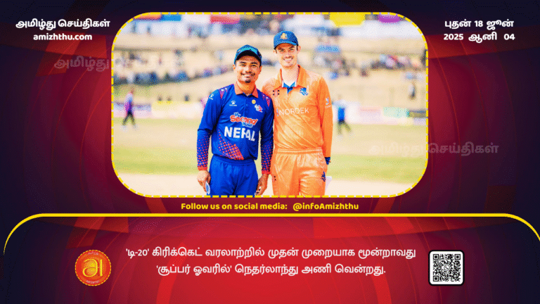 18June2025 - For the first time in the history of T20 cricket, the Netherlands won the third Super Over