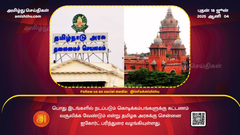 18June2025 - The Madras High Court has recommended to the Tamil Nadu government that it should charge a fee for flagpoles erected in public places