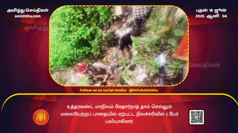 18June2025 - Two people were killed in a landslide on the Kedarnath trekking route in Uttarakhand