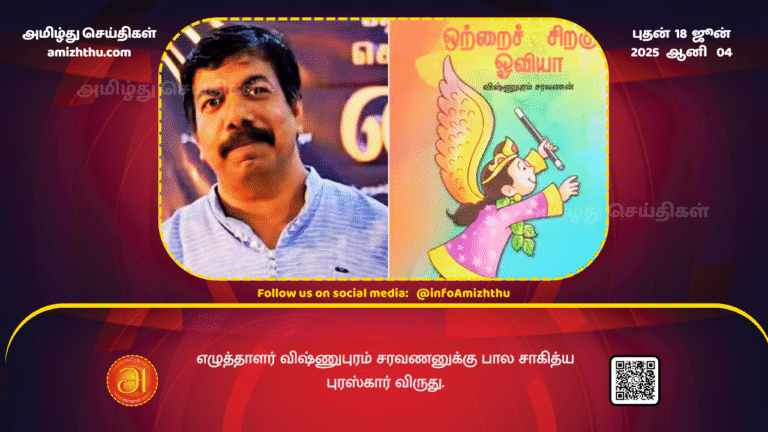 18June2025 - Writer Vishnupuram Saravanan receives the Bala Sahitya Puraskar award