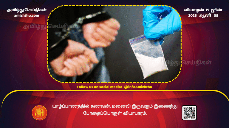 19June2025 - Husband and wife involved in drug trafficking in Jaffna