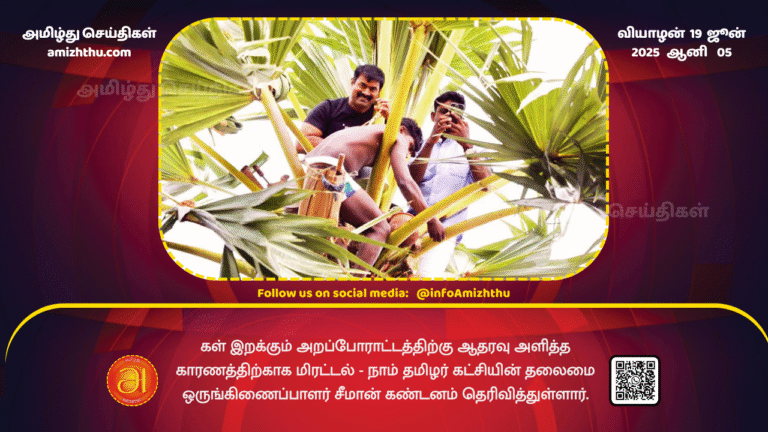 19June2025 - Naam Tamil Party Chief Coordinator Seeman has condemned it
