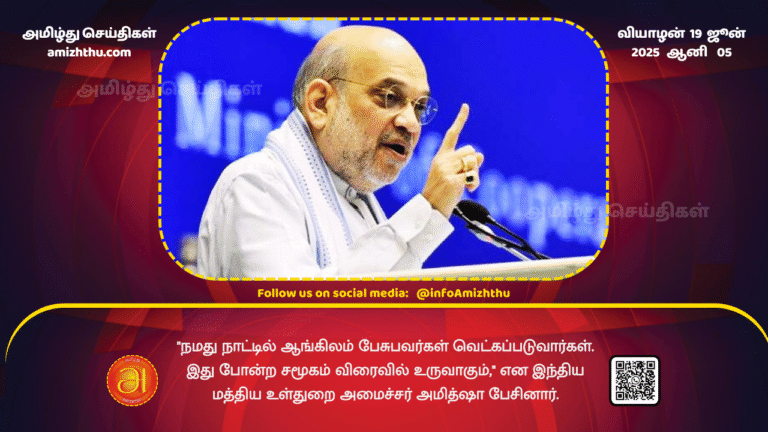 19June2025 - People who speak English in our country will be ashamed. Such a society will emerge soon, said Indian Union Home Minister Amit Shah