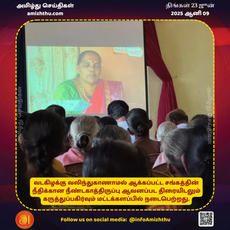 23-JUNE-2025 - A screening and discussion of the documentary film The Long Wait for Justice, a film by the North-Eastern Displaced Persons Association, was held in Batticaloa