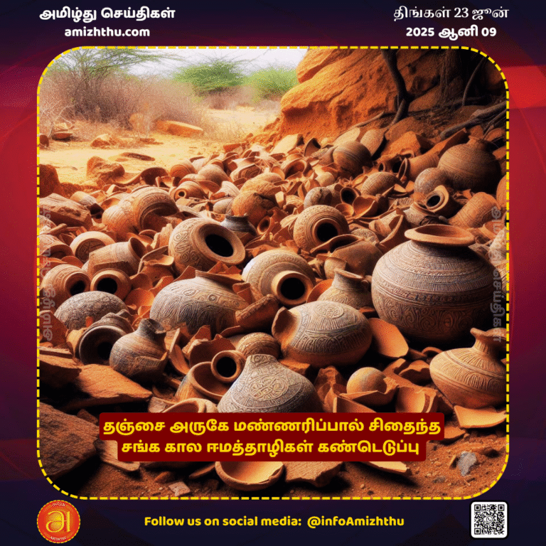 23-JUNE-2025 - Sangam era pottery shards destroyed by erosion discovered near Thanjavur