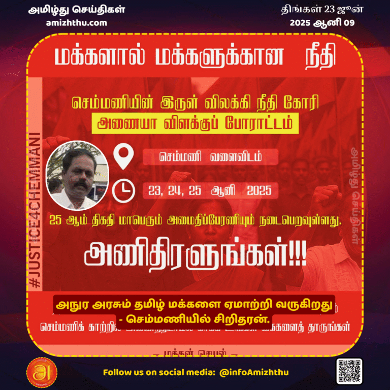 23-JUNE-2025 - The Anura government is also deceiving the Tamil people - Sridharan in Chemmani