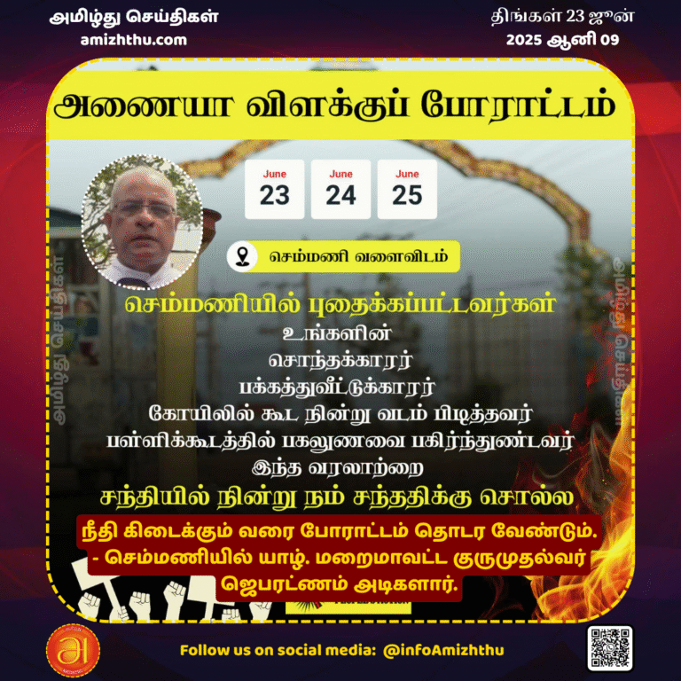 23-JUNE-2025 - The struggle for justice must continue until justice is achieved - Jaffna Archdiocese Primate Jebaratnam Adigalar in Semmani