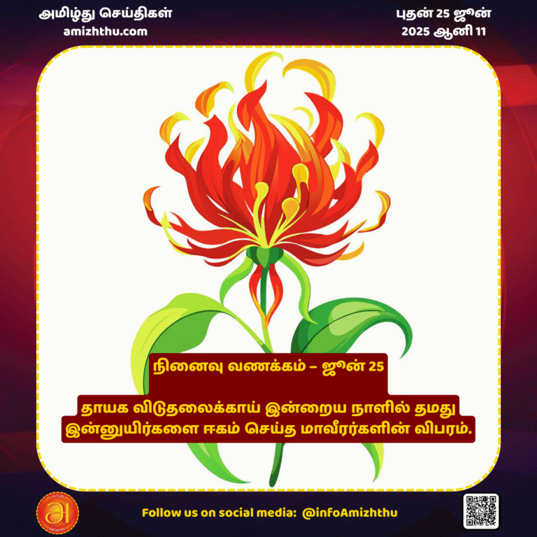 25-JUNE-2025 -  Details of the heroes who sacrificed their lives for the liberation of their homeland on this day
