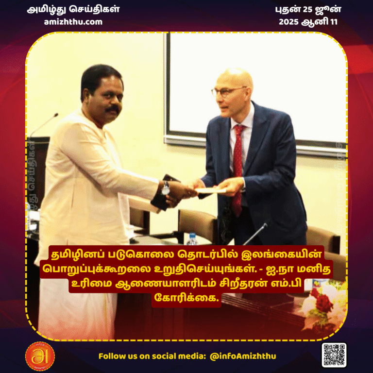 25-JUNE-2025 - Ensure Sri Lanka's accountability for the Tamil genocide - MP Sridharan's request to the UN Human Rights Commissioner