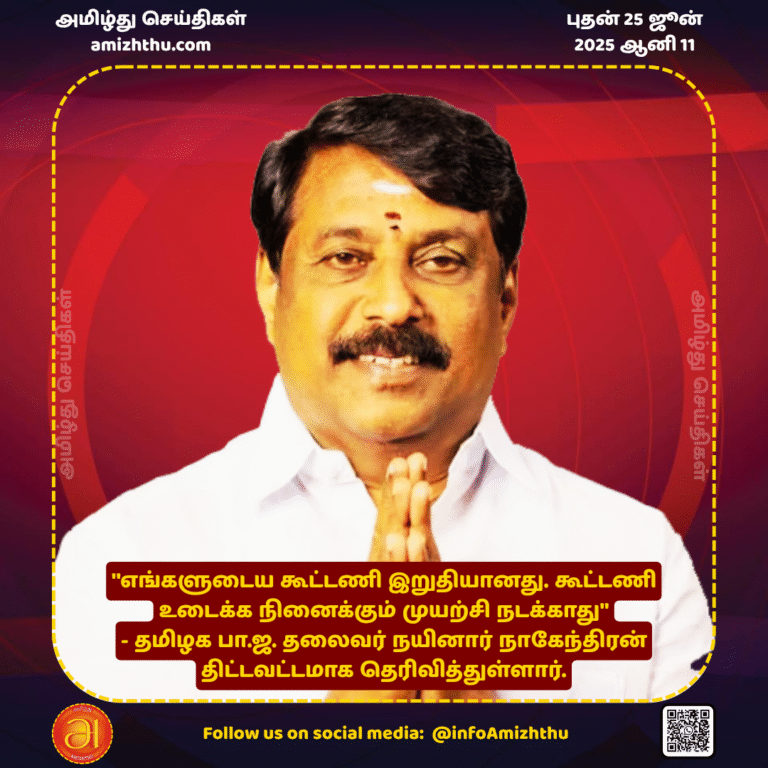 25-JUNE-2025 -   Our alliance is final. There will be no attempt to break the alliance, Tamil Nadu BJP leader Nainar Nagendran has categorically stated