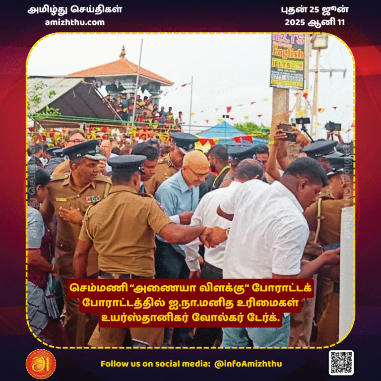 25-JUNE-2025 -   UN High Commissioner for Human Rights Volker Dirk at the Chemmani “Anaiya Vizhakku” protest