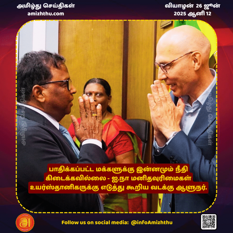 26-JUNE-2025 - The affected people have still not received justice - Northern Governor tells the UN High Commissioner for Human Rights