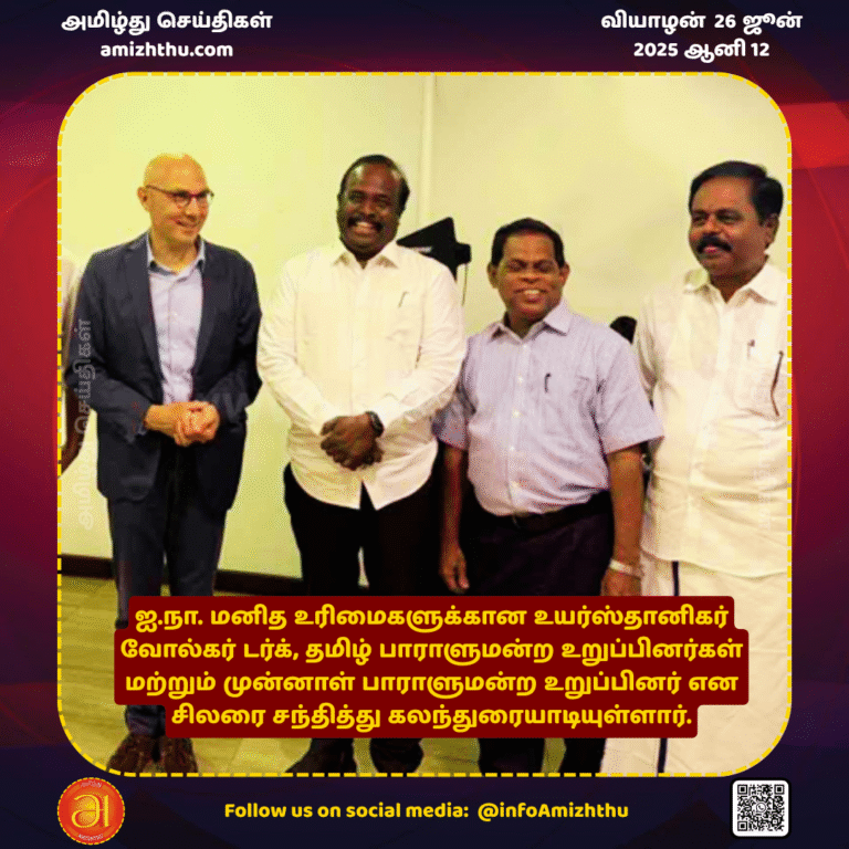 26-JUNE-2025 - UN High Commissioner for Human Rights Volker Dirk has met and discussed with some Tamil members of parliament and a former member of parliament