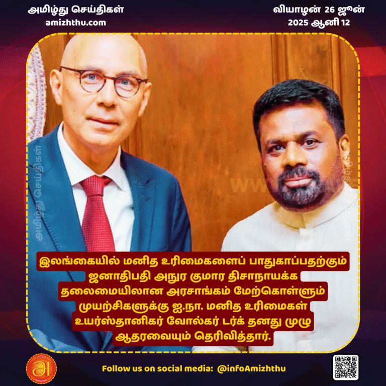26-JUNE-2025 - UN High Commissioner for Human Rights Volker Türk expressed his full support for the efforts of the government led by President Anuradha to protect human rights in Sri Lanka
