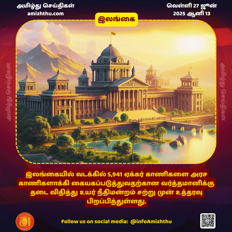 27-JUNE-2025 - The High Court has recently issued an order banning the gazette notification to acquire 5,941 acres of land in the north of Sri Lanka as state land (1)