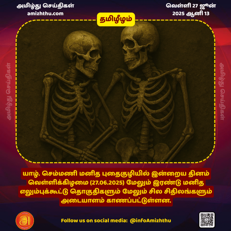 27-JUNE-2025 - Two more human skeletal remains and some other remains have been identified at the Semmani human burial site in Jaffna