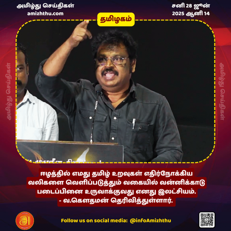 28-JUNE-2025 - My goal is to create Vannikadu in a way that expresses the pain faced by our Tamil relatives in Eelam - V. Gauthaman has stated