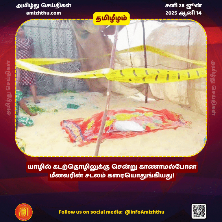 28-JUNE-2025 - The body of a fisherman who went missing while fishing in Jaffna washed up on the shore