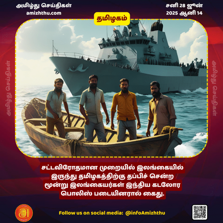 28-JUNE-2025 -  Three Sri Lankans who illegally fled from Sri Lanka to Tamil Nadu have been arrested by the Indian Coast Guard