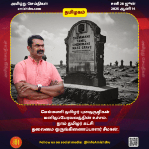 28-JUNE-2025 - pThe Semmani Tamil burial grounds are the pinnacle of human suffering. - Seeman Chief Coordinator of the Naam Tamil Party