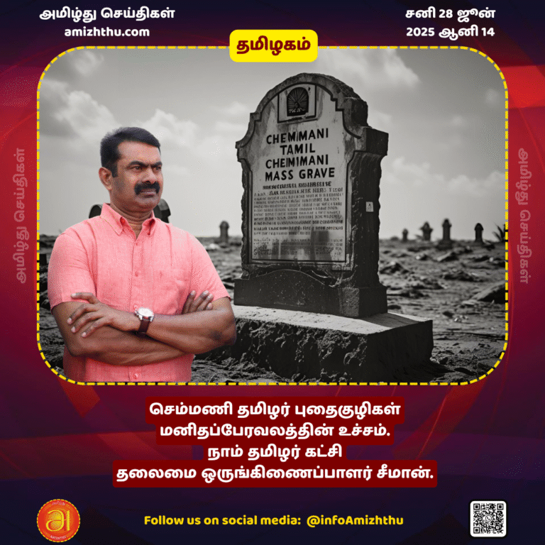28-JUNE-2025 - pThe Semmani Tamil burial grounds are the pinnacle of human suffering. - Seeman Chief Coordinator of the Naam Tamil Party