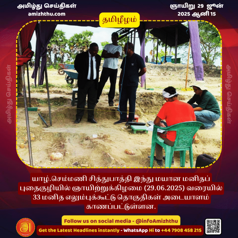 29-JUNE-2025 - As of Sunday (29.06.2025), 33 human skeletal remains have been identified in the Hindu cemetery of Chemmani Sidhupathi, Jaffna