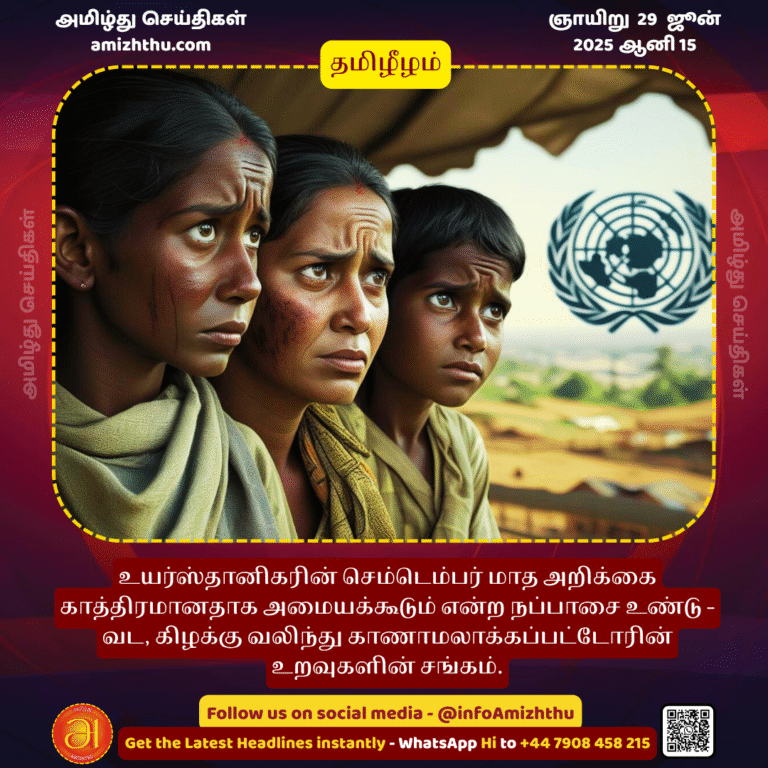 29-JUNE-2025 -  Disappeared Persons Relations North East of Sri Lanka