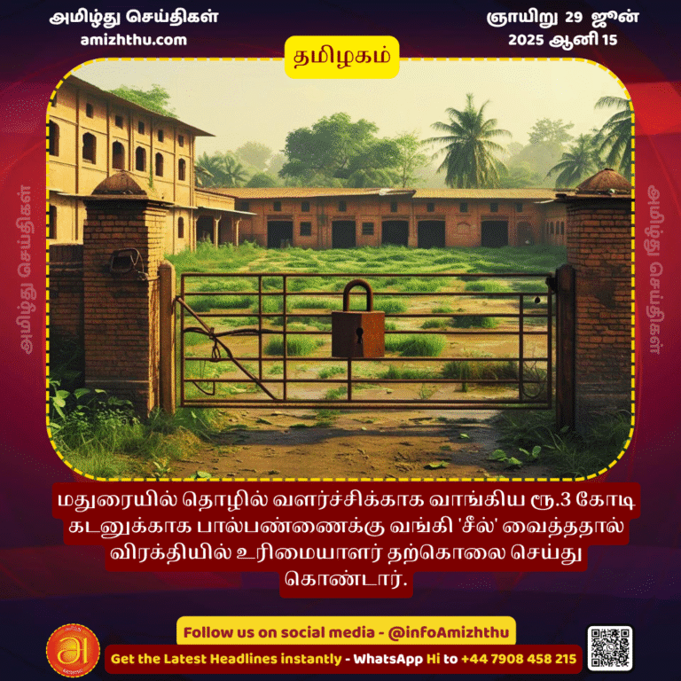 29-JUNE-2025 -  In Madurai, the owner committed suicide in frustration after the bank 'sealed' his dairy farm for a loan of Rs. 3 crore taken for business development